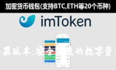 imToken苹果版本：安全便捷的数字资产管理工具