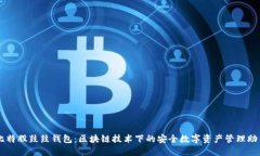 比特股鼓鼓钱包：区块链技术下的安全数字资产