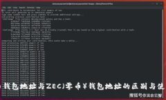 比特币钱包地址与ZEC（零币）钱包地址的区别与