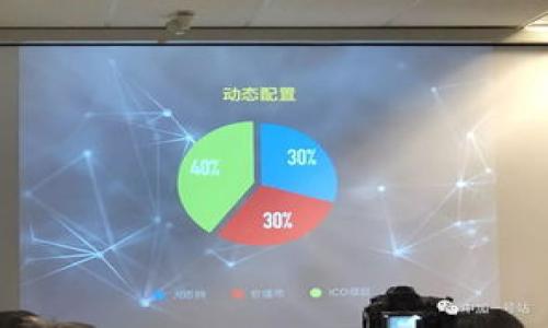 baiotiimToken转币到账时间全解析：你需要知道的一切/baioti
imToken, 转币, 到账时间, 加密货币, 钱包/guanjianci

在数字货币的世界中，使用钱包进行转账交易是非常普遍的行为。其中，imToken作为一款广受欢迎的多链钱包，用户在使用其转币功能时，常常会关心转账的到账时间。本文将详细解析imToken转币的到账时间影响因素、流程以及常见问题，帮助用户更好地理解转账过程，并提高他们在使用过程中遇到问题时的应对能力。

imToken转币的基本概念与流程
imToken是一款移动端数字货币钱包，支持多种区块链资产的管理与交易。用户在使用imToken进行转币时，一般会经过几个基本步骤，包括：
1. **选择币种**：用户需要选择要转出的币种，并输入接收方的地址。
2. **输入金额**：用户输入希望转出的具体金额，并确认相关手续费。
3. **设置转账**：在确认转账信息无误后，用户点击转账按钮，系统将生成交易，并提交至区块链网络。
4. **待确认状态**：转账一旦提交，将进入待确认状态，直到被区块链网络确认。
5. **到账**：一旦交易被确认，所转的币种将会到达接收方地址。

影响imToken转币到账时间的因素
imToken转币到账时间并非一成不变，主要受以下几个因素的影响：
1. **区块链的网络繁忙程度**：不同的区块链在不同时间的网络拥堵情况会影响到交易的确认速度。例如，比特币和以太坊网络在高峰时段通常会比较拥堵，而在低峰时段则可能会快速确认。
2. **交易手续费的高低**：每笔交易都需要支付一定的手续费，手续费越高，矿工越愿意优先处理该交易，从而加快到账时间。用户在转账时可以根据网络情况自行调整手续费。
3. **其他技术因素**：区块链的技能架构、交易规模、区块大小等技术因素都可能影响交易确认的速度。
4. **智能合约的执行时间**：对于以太坊等基于智能合约的转账，如果合约出现执行延迟，也会影响到账时间。

常见问题解答

1. imToken转币到账时间大概需要多久？
imToken钱包进行转账的到账时间因区块链网络而异，一般来说在比特币网络中，转账的确认时间通常在10分钟到1小时之间；而在以太坊网络中，因为其区块生成时间较短，转账通常在几分钟到十几分钟之间。但需要注意的是，在网络高峰期，这些时间可能会大幅增加。因此，用户在转账时一定要考虑到网络的情况。

2. 如何加速我的imToken转账？
为了加速imToken的转账，用户可以采取以下措施：
1. **提高手续费**：如前所述，网络中竞争者越多，手续费越低，确认时间就可能越长。合理提高手续费，可以有效提升交易的优先级。
2. **避免高峰期转账**：了解区块链的使用高峰期，最佳选择在网络相对空闲的时候进行转账。
3. **关注网络状态**：及时关注相关区块链的状态平台，了解网络的实际情况，从而制定适合的转账策略。

3. imToken转币失败的原因有什么？
在使用imToken进行转币时，用户有时会遇到转账失败的情况，下面是转账失败的一些主要原因：
1. **手续费不足**：如果用户设置的手续费过低，可能导致交易在网络中被矿工忽视。
2. **接收地址无效**：如果用户填写的接收地址错误，交易将无法成功。
3. **网络异常**：在网络状态不佳的情况下，可能导致交易无法被及时确认。
4. **交易过于繁忙**：在网络高峰时期，交易量过多也会导致延迟或失败。

4. 如何查询imToken转币的状态？
用户可以通过以下方式来查询imToken转币的状态：
1. **在imToken钱包中查看交易记录**：用户可以在imToken的交易记录中查看近期的转账记录，包括交易hash、时间、状态等信息。
2. **使用区块链浏览器**：通过获取到的交易hash，用户可以在相应区块链的浏览器中查询到该笔交易的确认状态。
3. **联系客服**：如果用户在查询中遇到问题，亦可以联系imToken的客服寻求帮助。

5. 如果imToken转账未到账，应该怎么办？
如果转账长时间未到账，用户首先要保持冷静，采取以下步骤：
1. **确认交易记录**：检查imToken的交易记录，确认交易是否已成功提交。
2. **查询区块链状态**：使用交易hash在相应区块链浏览器中查询确认状态，了解交易是否被处理。
3. **联系平台客服**：如果仍无法解决问题，可联系客服进行咨询，并提供必要的交易信息以便于快速处理。

希望通过以上内容，用户能更好地理解imToken转币的到账时间及其相关问题，提高用户在使用过程中的体验效能。