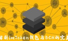 全面解析imToken钱包与BCH的完美结合