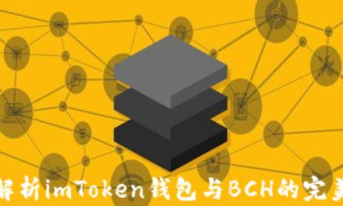 
全面解析imToken钱包与BCH的完美结合