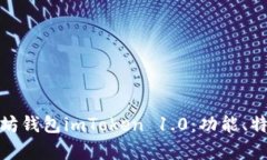 全面解析以太坊钱包imToken 1.0：功能、特点与使用