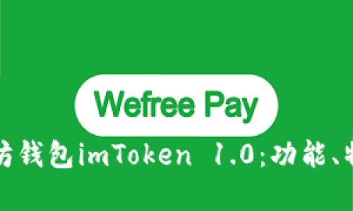 全面解析以太坊钱包imToken 1.0：功能、特点与使用攻略