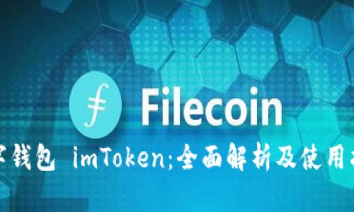 数字钱包 imToken：全面解析及使用指南