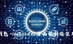 数字钱包 imToken：全面解析及使用指南