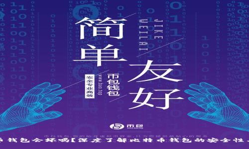 比特币钱包会坏吗？深度了解比特币钱包的安全性与风险