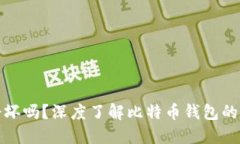 比特币钱包会坏吗？深度了解比特币钱包的安全