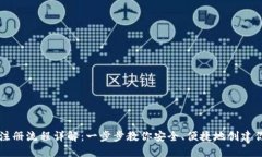 国际比特币钱包注册流程详解：一步步教你安全