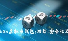 全面解析imtoken虚拟币钱包：功能、安全性及用户