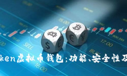 全面解析imtoken虚拟币钱包：功能、安全性及用户使用指南