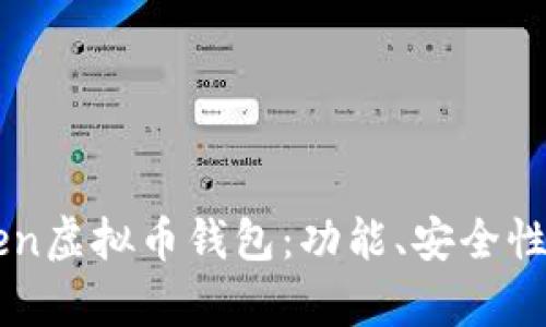 全面解析imtoken虚拟币钱包：功能、安全性及用户使用指南