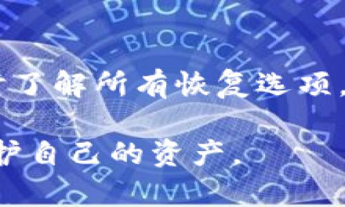 如何通过助记词恢复IM冷钱包：完整指南

IM冷钱包, 助记词, 加密货币恢复, 钱包安全/guanjianci

随着数字货币和区块链技术的发展，越来越多的人开始使用加密货币钱包来存储他们的资产。其中，IM冷钱包由于其高安全性受到众多用户的喜爱。然而，在使用这些钱包时，用户有时可能会遇到无法访问的钱包的情况，这通常是由于丢失访问权限或设备发生故障造成的。在这种情况下，了解如何通过助记词恢复IM冷钱包（IM Cold Wallet）将对用户至关重要。

什么是IM冷钱包？
IM冷钱包是一种用于安全存储加密货币的离线钱包。与热钱包不同，冷钱包不直接连接到互联网，因而可以避免黑客攻击和其他网络安全威胁。IM冷钱包特别设计用于提供多层安全性，确保用户的私钥不会受到第三方的干扰。

IM冷钱包通常使用高强度的加密算法来保护用户的资产，并提供一些额外的安全特性，如多重签名和二次验证等。用户可以将私人钥匙安全地存储在本地设备上，而不必担心在线存储所带来的风险。

助记词的定义与重要性
助记词是一串随机生成的单词，通常由12到24个单词组成，它们在加密钱包中用于生成和恢复用户的钱包地址和私钥。这种方法旨在简化用户对复杂私钥的管理。助记词的重要性在于，一旦用户无法访问他们的钱包，只要拥有助记词，就可以轻松恢复他们的资产。

对于IM冷钱包来说，助记词是钱包持有者的唯一恢复方式，这意味着在某种情况下（如设备损坏、丢失或忘记密码），用户只需输入助记词就能重新获得对其资产的完全控制。因此，在创建任何冷钱包之前，确保安全地记录助记词，并妥善保管，成为了极其重要的步骤。

如何通过助记词恢复IM冷钱包
恢复IM冷钱包的过程相对简单，只需遵循以下步骤：
ol
listrong下载IM冷钱包应用/strong/li
前往官方网站或应用商店下载IM冷钱包的最新版本。确保下载的是官方渠道的应用，以避免不必要的风险。

listrong选择恢复选项/strong/li
安装并打开应用后，选择“恢复钱包”选项。这通常会在应用的首页提供，确保您选择的是恢复而不是创建新钱包。

listrong输入助记词/strong/li
在提供的文本框中逐个输入您的助记词。确保每个单词拼写正确，并且按照正确的顺序输入。如果您拥有的助记词是12个单词，确保输入的顺序与创建钱包时一致。

listrong设置新密码/strong/li
输入助记词后，应用可能会要求您设置新的访问密码。这是为了进一步保护您的钱包资产，请确保选择一个强密码。

listrong完成恢复/strong/li
完成以上步骤后，应用会自动根据您的助记词生成对应的钱包地址和私钥。一旦完成，您就能访问并管理您的资产了。
/ol

助记词的安全存储方式
虽然助记词能够帮助用户随时恢复他们的IM冷钱包，但不正确的存储方法可能导致助记词被盗或丢失。以下是一些安全存储助记词的最佳实践：
ul
listrong纸质备份/strong/li
将助记词写在纸上，并存放在一个安全的地方，例如保险箱或防火防水的容器中。纸质备份不会受到网络攻击的影响。

listrong避免数字存储/strong/li
尽量避免将助记词存储在数字设备上，例如手机、电脑或任何联网的服务。这些设备都有被黑客入侵的风险。

listrong使用密码管理器/strong/li
如果必须存储助记词在数字设备上，考虑使用可信的密码管理器，并确保启用双重验证。密码管理器可以安全地加密您的助记词，但仍应尽量避免数字化。
/ul

常见问题
使用IM冷钱包以及助记词常常带来一些困惑。以下是关于这些主题的五个常见问题及其详细解答：

1. 如果我丢失了助记词，该怎么恢复我的IM冷钱包？
不幸的是，丢失助记词后，您将无法恢复IM冷钱包。这是冷钱包的安全机制之一，确保只有掌握助记词的人才能访问钱包资产。因此，确保做好备份工作至关重要。您可以考虑将更多的副本保存在不同的安全地点，以防止遗失。

2. 助记词的长度和格式有什么要求？
助记词的长度一般为12到24个单词。常见的格式是按照顺序连接这些单词，而每个单词之间使用空格分隔。用户需要谨慎保管这些单词的顺序，因为它们的顺序直接关系到恢复钱包的成功与否。

3. 恢复IM冷钱包后，我的资产是否会丢失？
通过助记词成功恢复IM冷钱包后，您的所有资产应该仍然可用。助记词是钱包的唯一钥匙，正确输入后，所有存储在该钱包中的加密货币资产都会自动恢复。确保在恢复过程中没有出错，尤其是输入助记词和新密码时。

4. 助记词的安全隐患有哪些？如何防范？
助记词的安全隐患主要体现在被他人盗取或丢失上。如果其他人获得了您的助记词，他们可以完全控制您的钱包资产。为预防这种情况，用户应尽量避免在任何可联网的设备上存储助记词，并保证它们的物理安全。定期检查存储位置也很重要，以确认是否安全。

5. 除了助记词还有其他恢复选项吗？
一般情况下，IM冷钱包的恢复方式主要依赖于助记词。某些钱包可能会提供其他形式的备份（例如私钥文件备份），但助记词是最为常见且可靠的办法。用户应在设置钱包时了解所有恢复选项，并确保采取充分的备份措施来保护资产。

总结而言，通过助记词恢复IM冷钱包的过程并不复杂，但每个用户应高度重视助记词的安全性及重要性。掌握正确的恢复步骤和安全存储方法，将帮助您有效规避风险，保护自己的资产。