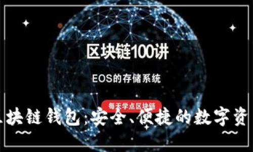 官方区块链钱包：安全、便捷的数字资产管理