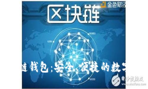 官方区块链钱包：安全、便捷的数字资产管理