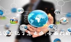 IM钱包助记词忘记了怎么办：全面指南与解决方案