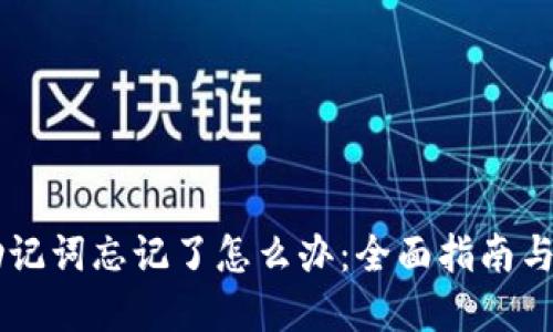 IM钱包助记词忘记了怎么办：全面指南与解决方案