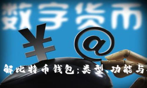 深入了解比特币钱包：类型、功能与安全性