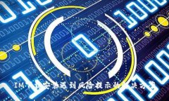 IM下载安装遇到风险提示的解决方案