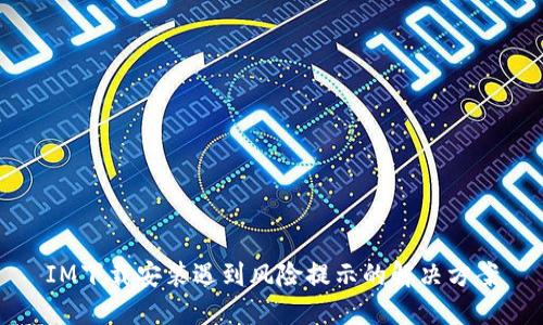 IM下载安装遇到风险提示的解决方案