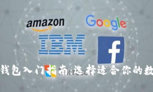 最简单的区块链钱包入门指南：选择适合你的数字资产管理工具
