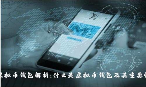 虚拟币钱包解析：什么是虚拟币钱包及其重要性