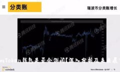 ImToken钱包是否会倒闭？深入分析及未来展望