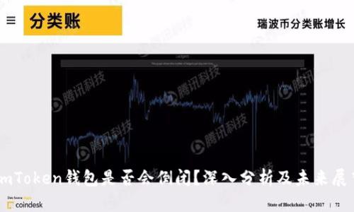 ImToken钱包是否会倒闭？深入分析及未来展望