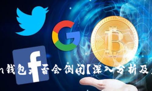 ImToken钱包是否会倒闭？深入分析及未来展望