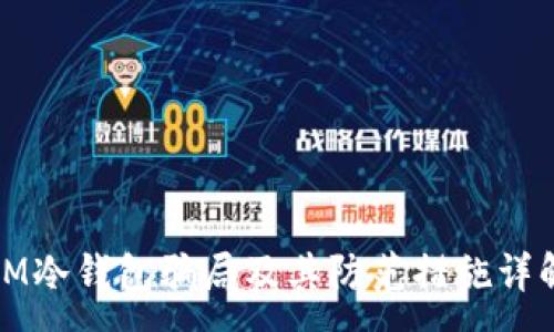 :
IM冷钱包骗局及其防范措施详解