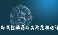 :IM冷钱包骗局及其防范措施详解
