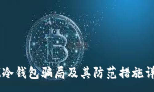 :
IM冷钱包骗局及其防范措施详解