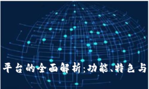 IMX交易平台的全面解析：功能、特色与未来展望