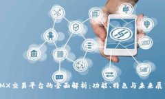 IMX交易平台的全面解析：功能、特色与未来展望