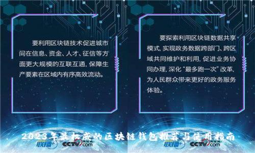 2023年最权威的区块链钱包推荐与使用指南