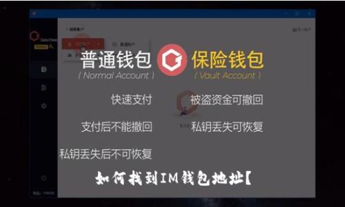 如何找到IM钱包地址？
