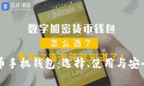 比特币手机钱包：选择、使用与安全指南