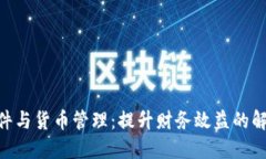 IMC软件与货币管理：提升财务效益的解决方案