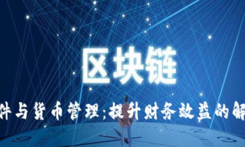 IMC软件与货币管理：提升财务效益的解决方案