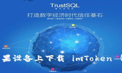 如何在大陆苹果设备上下载 imToken 钱包：详细指南