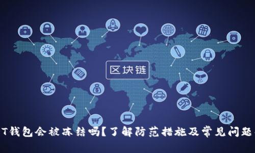 USDT钱包会被冻结吗？了解防范措施及常见问题解答