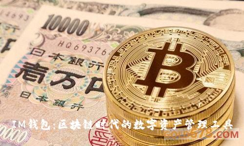 IM钱包：区块链时代的数字资产管理工具
