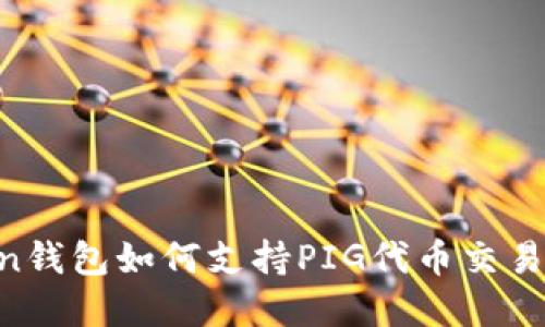 ImToken钱包如何支持PIG代币交易和管理?