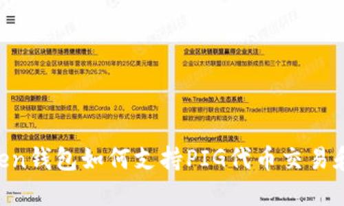 ImToken钱包如何支持PIG代币交易和管理?