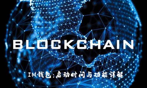  IM钱包：启动时间与功能详解