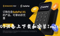 如何在iOS设备上下载和安装ImToken钱包