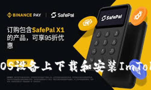 如何在iOS设备上下载和安装ImToken钱包
