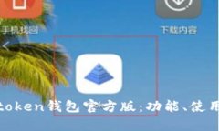 全面解析token钱包官方版：功能、使用与安全性