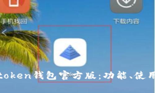 全面解析token钱包官方版：功能、使用与安全性