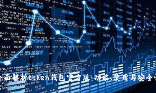 全面解析token钱包官方版：功能、使用与安全性